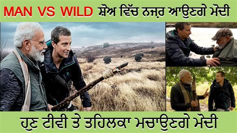 ਡਸਕਵਰ ਤ ਪਰਧਨ ਮਤਰ ਨਰਦਰ ਮਦ PM MODI MAN VS WILD Discovery