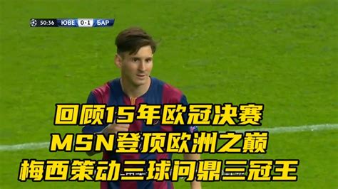 回顾15年欧冠决赛，msn登顶欧洲之巅，梅西策动三球问鼎三冠王 腾讯视频}