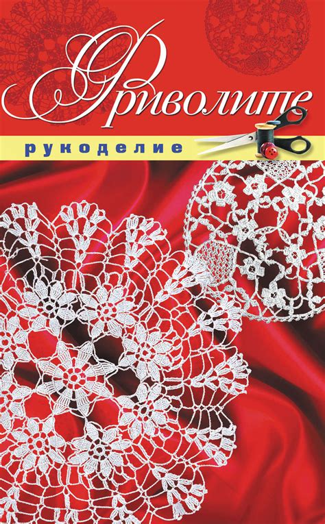 Е. В. Животовская, книга Фриволите – скачать в pdf – Альдебаран
