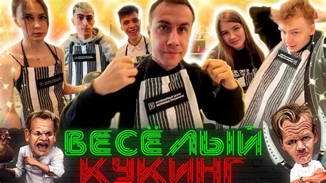 ВЕСЁЛЫЙ КУКИНГ - YouTube