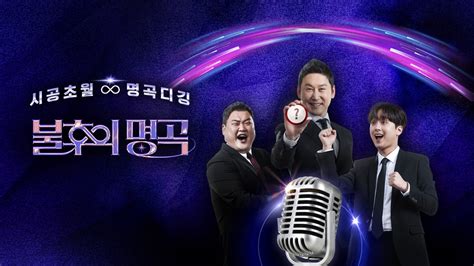 불후의 명곡 디지털 Kbs