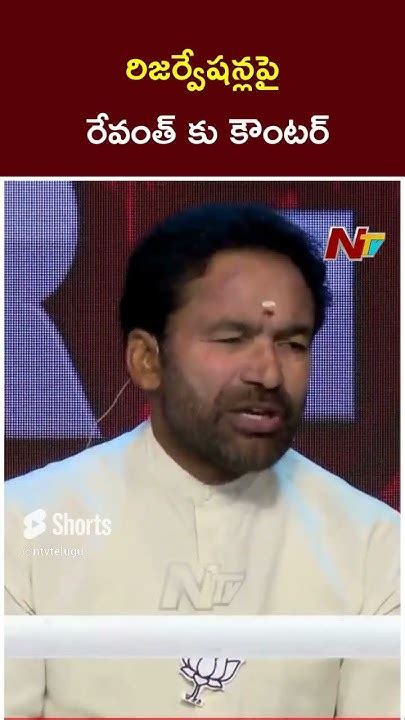 Kishan Reddy Counter To Cm Revanth Reddy Ntv Youtube