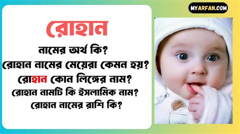 রোহান নামের অর্থ কি বিস্তারিত রোহান নামের ছেলেরা কেমন হয় রোহান