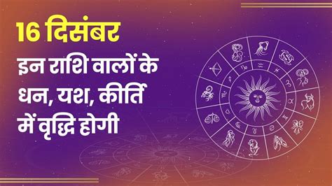 Aaj Ka Rashifal December Check Daily Horoscope For All The