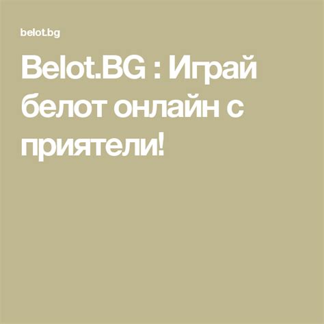 Belot.BG : Играй белот онлайн с приятели! | Игры