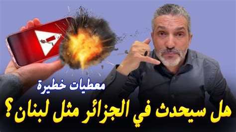 بن سديرة يعلّق على ما حدث في لبنان لأجهزة البيجر Youtube