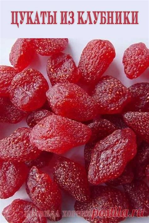 Цукаты из клубники Такая клубника — отличное дополнение для десертов ...