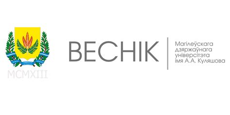 Журнал «Веснік Магілёўскага дзяржаўнага ўніверсітэта імя А.А.Куляшова ...
