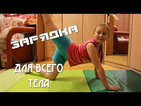 Зарядка для всего тела // Комплекс упражнений // Маленькая гимнастка ...