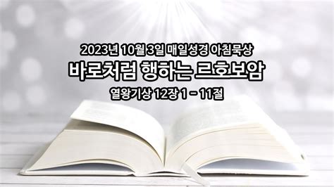 2023년 10월 03일 매일성경 아침묵상 Youtube