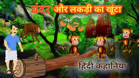 🐒बंदर और लकड़ी का खूँटाfunny Monkeyबंदर की शैतानीfunny Monkey