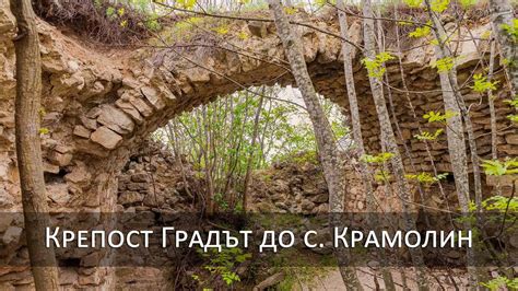 Крепост Градът до село Крамолин, севлиевско - YouTube
