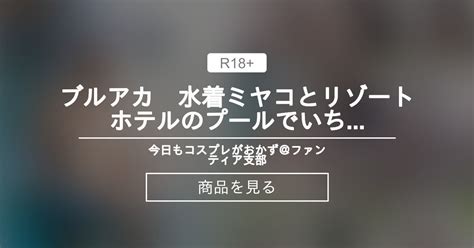 【ブルアカ】 ブルアカ 水着ミヤコとリゾートホテルのプールでいちゃいちゃ青空sex 今日もコスプレがおかず＠ファンティア支部 今日もコスプレ