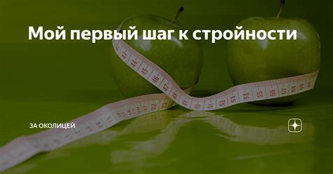 Мой первый шаг к стройности | За околицей | Дзен