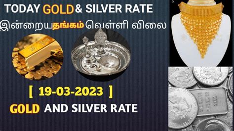 இனறய தஙகம வளள வல TODAY GOLD AND SILVER RATE 19 03 2023