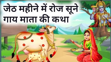 जयषठ मस म रज सन गय मत क कथ मत न ल परकष Gau Mata