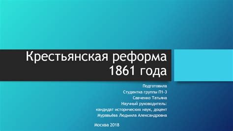 Крестьянская реформа 1861 года презентация, доклад