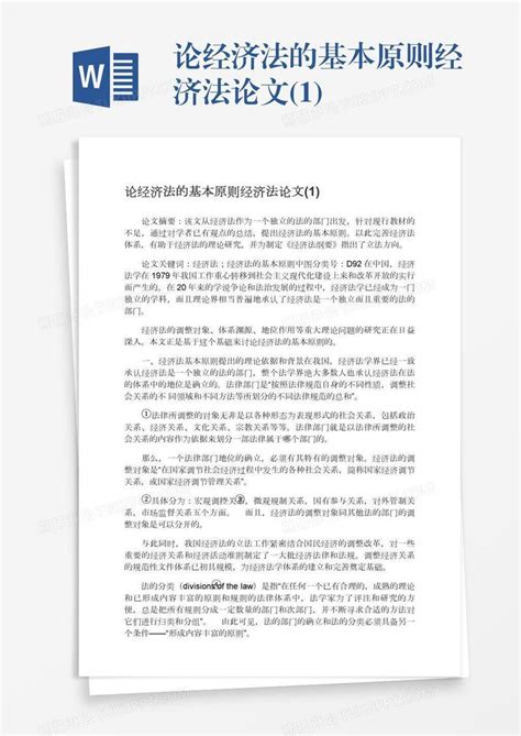 论经济法的基本原则经济法论文1模板下载论文图客巴巴