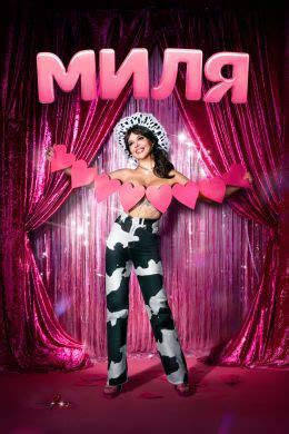 Миля (сериал, 2024, 1 сезон) — Фильм.ру