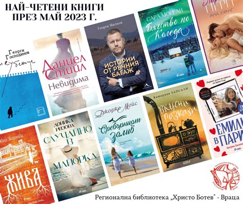 Най-четените книги през май 2023 г. - Регионална библиотека "Христо ...