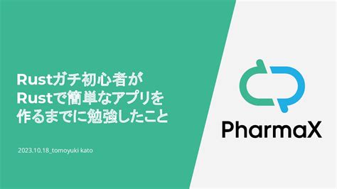 Rustガチ初心者が Rustで簡単なアプリを 作るまでに勉強したこと Speaker Deck