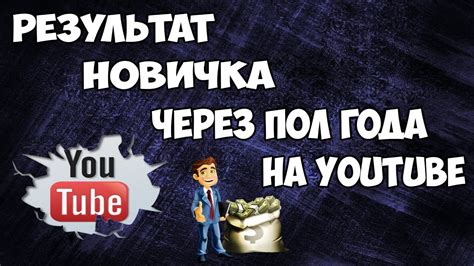 Как быстро раскрутить канал на youtub без вложений и партнерок.Мой ...