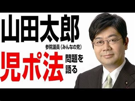 山田太郎参院議員への質問を募集してます テラポリ Togetter [トゥギャッター]