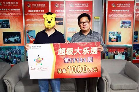 体育彩票大乐透第17131期开奖 百色彩民中1000万大奖 好友陪同领奖