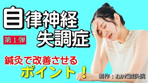 【第一弾】自律神経失調症を「鍼灸」で改善させるポイント！ Youtube