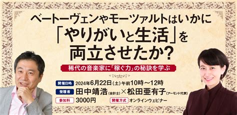 ベートーヴェンやモーツァルトはいかに「やりがいと生活」を両立させたか？＜稀代の音楽家に「稼ぐ力」の秘訣を学ぶ＞セミナー Peatix