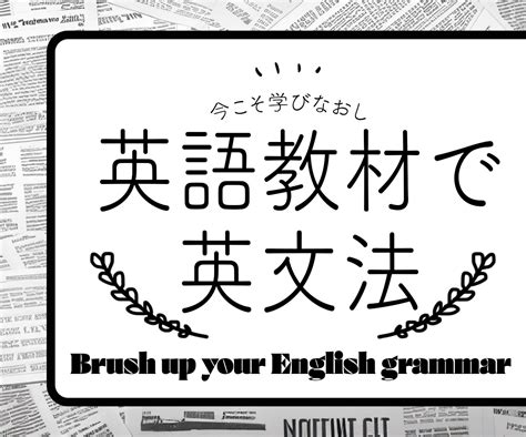 中級者向け：英語教材で英語文法を教えます 今こそ、英文法の学び直しをして自信をつけましょう！