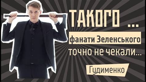 Юрій Гудименко: ТАКОГО ... фанати Зеленського точно не чекали! - YouTube