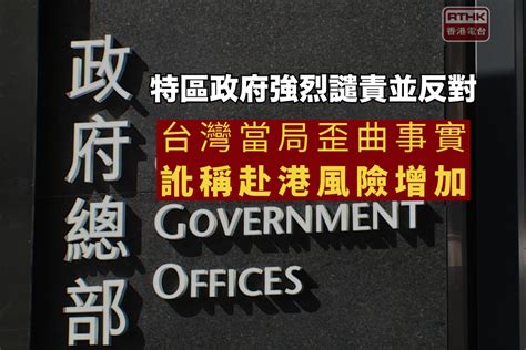 特區政府強烈譴責並反對台灣當局歪曲事實訛稱赴港風險增加