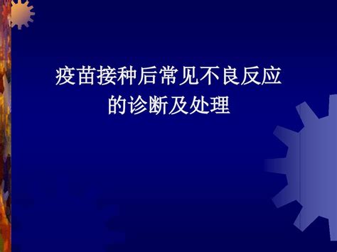 疫苗接种后常见不良反应的诊断和处理word文档在线阅读与下载无忧文档