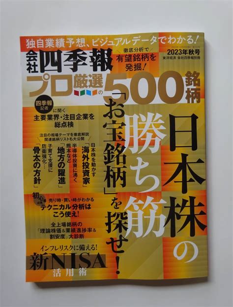 【目立った傷や汚れなし】最新版 会社四季報プロ厳選の500銘柄 2023年秋号の落札情報詳細 ヤフオク落札価格検索 オークフリー