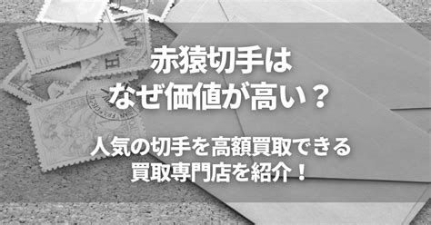 赤猿切手の買取おすすめ業者3選｜買取相場や高額な理由解説 高く売れるドットコムマガジン