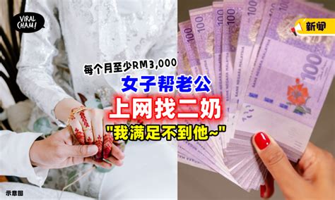 【满足不了老公 】女子为丈夫「招二妻🔥」强调：每月rm3000只是零花钱！