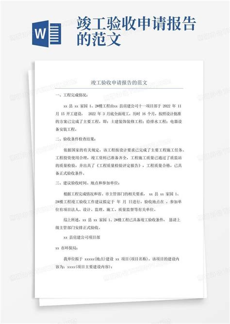 竣工验收申请报告的范文word模板下载 编号lzmgpzob 熊猫办公