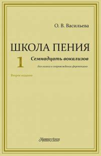 Школа пения. Часть 1. – «Семнадцать вокализов» :Научно-техническое ...