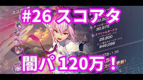 【ヘブバン】 スコアタ 26 闇パ 120万突破！！ ガーディアンクラブ＆キャノンウォーカースコアアタック【ヘブンバーンズレッド