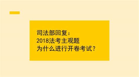 2018法考主觀題為什麼會進行開卷考試？ 每日頭條