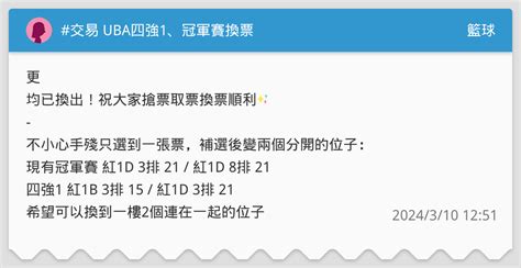 交易 Uba四強1、冠軍賽換票 籃球板 Dcard