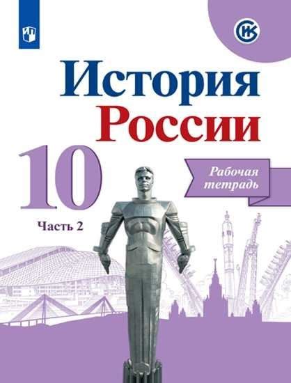 Данилов А. А., Косулина Л. Г., Макарова М. И. История. История России ...