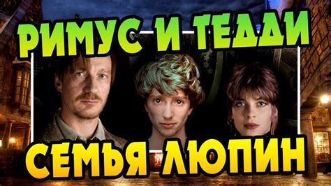 Каким Отцом Был Бы Римус Люпин Для Тедди? - YouTube