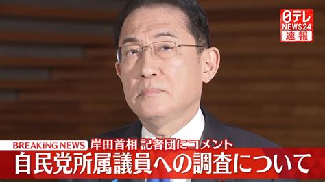 【動画】岸田首相がコメント 政務官2人の辞任、自民党所属議員への調査は（2024年1月31日掲載）｜日テレnews Nnn