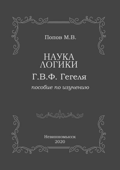 «Наука логики» Г.В.Ф. Гегеля - слушать аудиокнигу онлайн | Попов Михаил