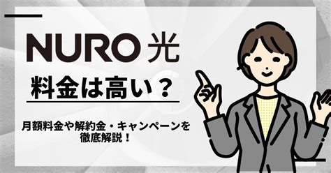 Nuro光の料金は高い？ 月額料金や解約金・キャンペーンを徹底解説！ Getnavi Web ゲットナビ