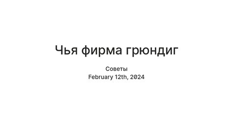 Чья фирма грюндиг — Teletype