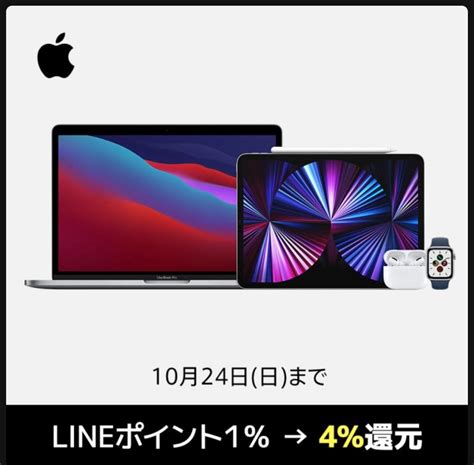 Lineショッピング、apple公式サイトでの購入で4 ポイント還元キャンペーンを実施中（明日まで） 気になる、記になる…