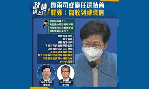 【政情網上行】傳兩司長或辭任選特首 林鄭：無收到辭職信 Now 新聞